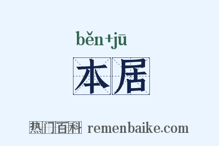 本居是什么意思的图片